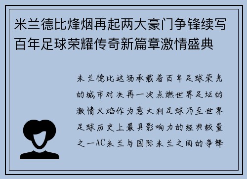 米兰德比烽烟再起两大豪门争锋续写百年足球荣耀传奇新篇章激情盛典 米兰德比烽烟再起两大豪门争锋续写百年足球荣耀传奇新篇章激情盛典