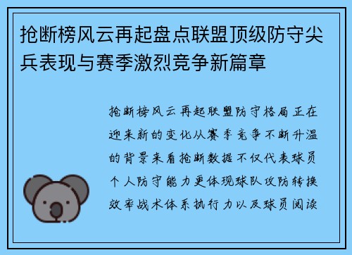 抢断榜风云再起盘点联盟顶级防守尖兵表现与赛季激烈竞争新篇章