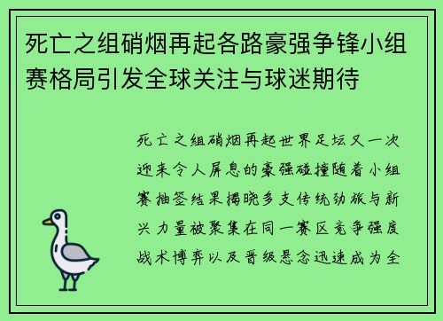 死亡之组硝烟再起各路豪强争锋小组赛格局引发全球关注与球迷期待 死亡之组硝烟再起各路豪强争锋小组赛格局引发全球关注与球迷期待