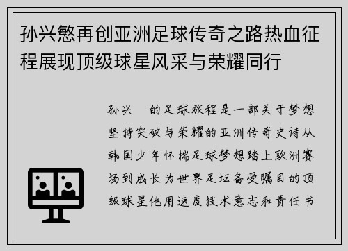 孙兴慜再创亚洲足球传奇之路热血征程展现顶级球星风采与荣耀同行 孙兴慜再创亚洲足球传奇之路热血征程展现顶级球星风采与荣耀同行