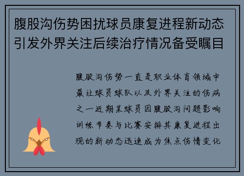 腹股沟伤势困扰球员康复进程新动态引发外界关注后续治疗情况备受瞩目