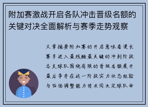 附加赛激战开启各队冲击晋级名额的关键对决全面解析与赛季走势观察 附加赛激战开启各队冲击晋级名额的关键对决全面解析与赛季走势观察