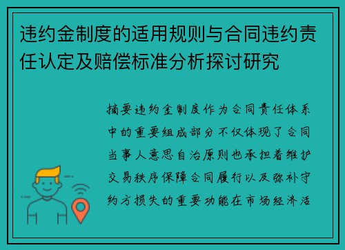 违约金制度的适用规则与合同违约责任认定及赔偿标准分析探讨研究 违约金制度的适用规则与合同违约责任认定及赔偿标准分析探讨研究