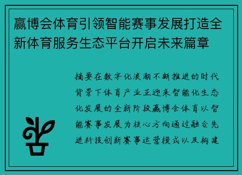 赢博会体育引领智能赛事发展打造全新体育服务生态平台开启未来篇章 赢博会体育引领智能赛事发展打造全新体育服务生态平台开启未来篇章
