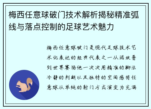 梅西任意球破门技术解析揭秘精准弧线与落点控制的足球艺术魅力 梅西任意球破门技术解析揭秘精准弧线与落点控制的足球艺术魅力