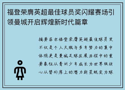 福登荣膺英超最佳球员奖闪耀赛场引领曼城开启辉煌新时代篇章 福登荣膺英超最佳球员奖闪耀赛场引领曼城开启辉煌新时代篇章