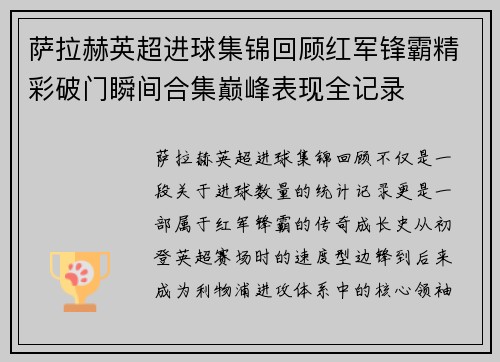 萨拉赫英超进球集锦回顾红军锋霸精彩破门瞬间合集巅峰表现全记录 萨拉赫英超进球集锦回顾红军锋霸精彩破门瞬间合集巅峰表现全记录