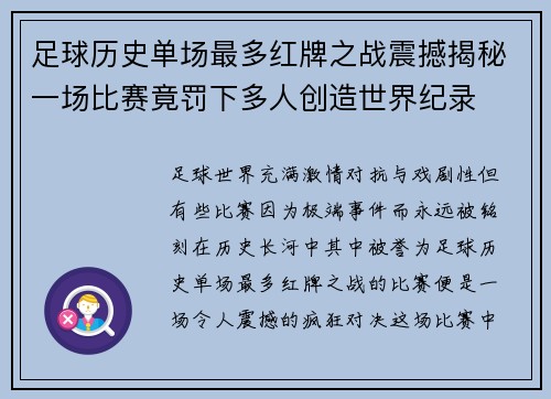足球历史单场最多红牌之战震撼揭秘一场比赛竟罚下多人创造世界纪录