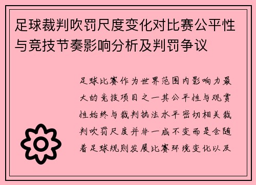 足球裁判吹罚尺度变化对比赛公平性与竞技节奏影响分析及判罚争议