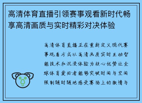 高清体育直播引领赛事观看新时代畅享高清画质与实时精彩对决体验 高清体育直播引领赛事观看新时代畅享高清画质与实时精彩对决体验